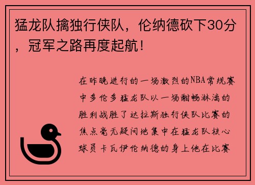 猛龙队擒独行侠队，伦纳德砍下30分，冠军之路再度起航！