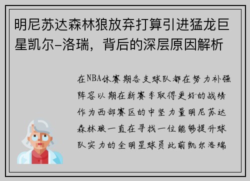 明尼苏达森林狼放弃打算引进猛龙巨星凯尔-洛瑞，背后的深层原因解析