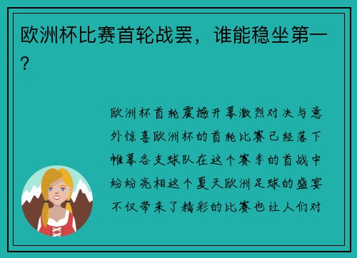 欧洲杯比赛首轮战罢，谁能稳坐第一？