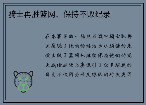 骑士再胜篮网，保持不败纪录