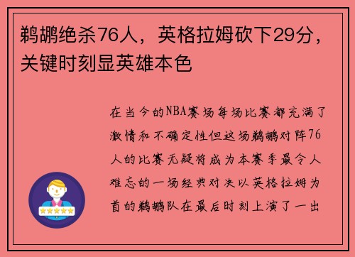鹈鹕绝杀76人，英格拉姆砍下29分，关键时刻显英雄本色