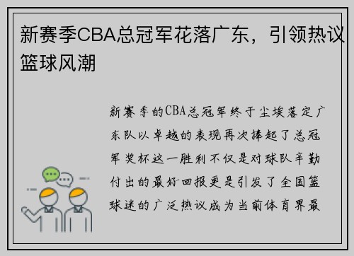 新赛季CBA总冠军花落广东，引领热议篮球风潮