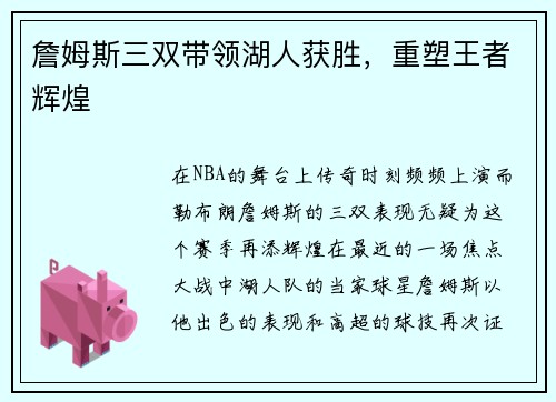 詹姆斯三双带领湖人获胜，重塑王者辉煌