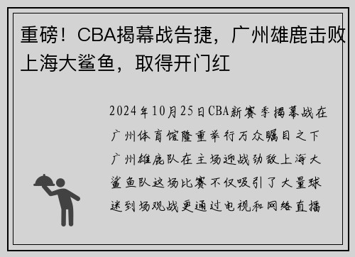 重磅！CBA揭幕战告捷，广州雄鹿击败上海大鲨鱼，取得开门红