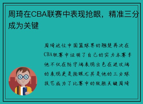 周琦在CBA联赛中表现抢眼，精准三分成为关键