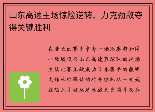 山东高速主场惊险逆转，力克劲敌夺得关键胜利