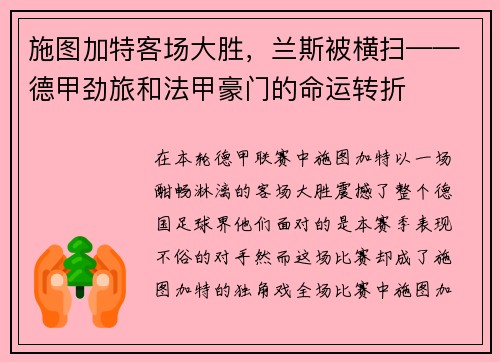 施图加特客场大胜，兰斯被横扫——德甲劲旅和法甲豪门的命运转折