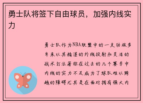 勇士队将签下自由球员，加强内线实力