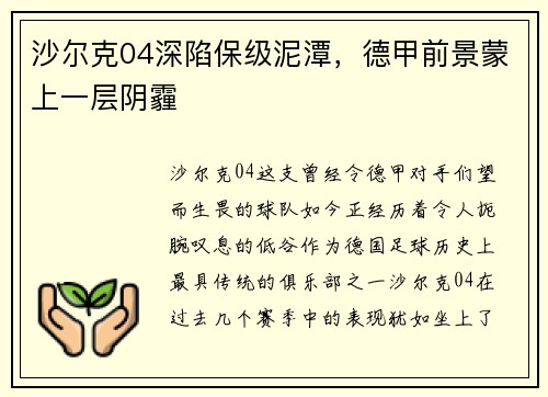 沙尔克04深陷保级泥潭，德甲前景蒙上一层阴霾