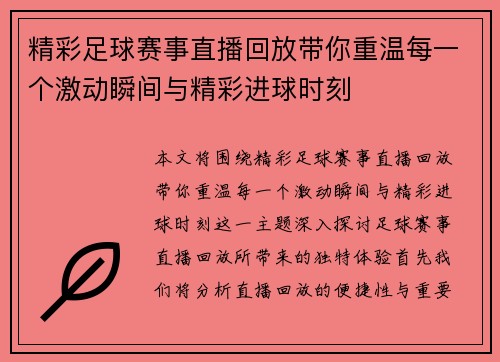 精彩足球赛事直播回放带你重温每一个激动瞬间与精彩进球时刻