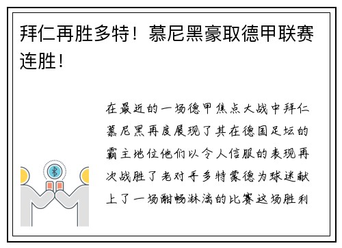 拜仁再胜多特！慕尼黑豪取德甲联赛连胜！