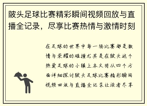陂头足球比赛精彩瞬间视频回放与直播全记录，尽享比赛热情与激情时刻