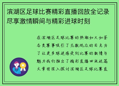 滨湖区足球比赛精彩直播回放全记录尽享激情瞬间与精彩进球时刻