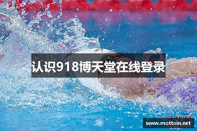 认识918博天堂在线登录