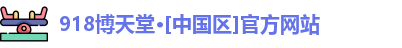 918博天堂在线登录